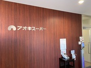 株式会社アオキスーパー