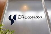 株式会社システム・コンサルタンツ