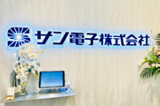 サン電子株式会社