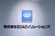 株式会社ECADソリューションズ