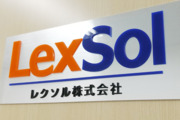 レクソル株式会社