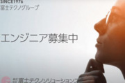 株式会社富士テクノソリューションズ