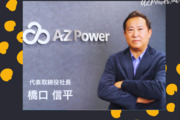 AZPower株式会社