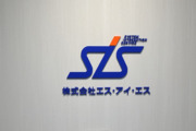 株式会社エス・アイ・エス