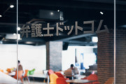 弁護士ドットコム株式会社