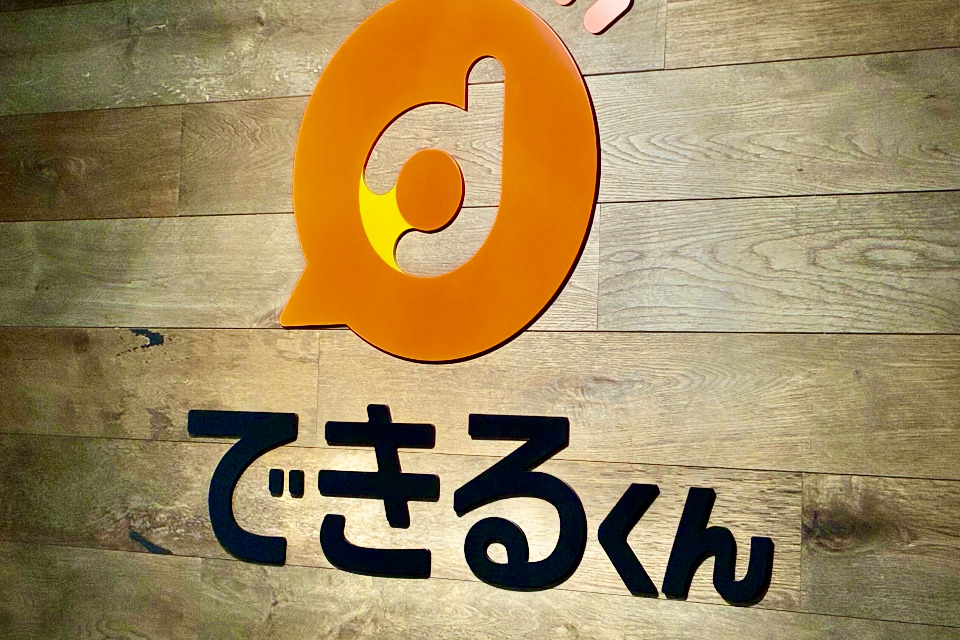 株式会社できるくん