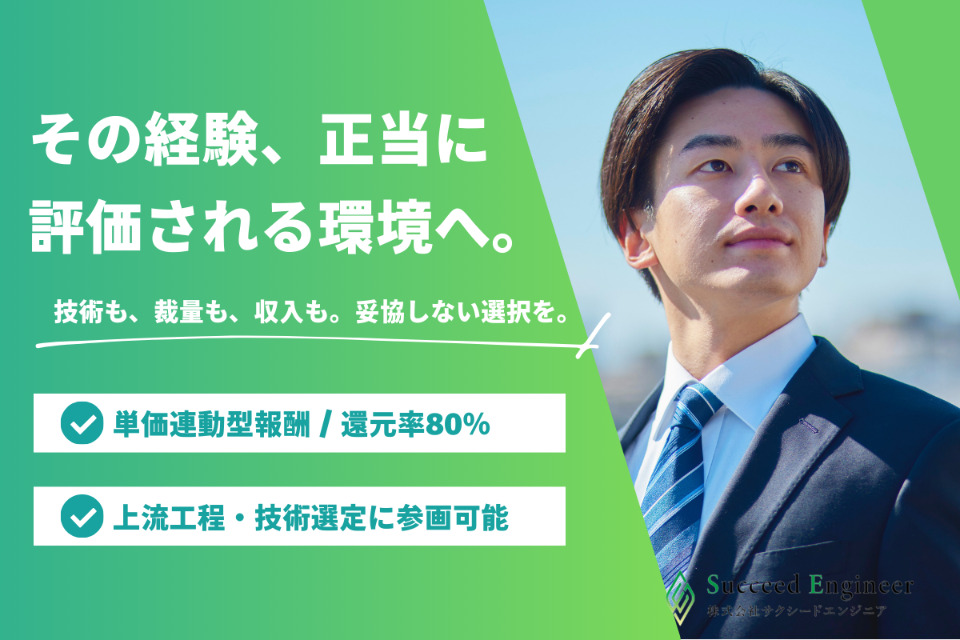 株式会社サクシードエンジニア