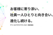 アベールクラウドテクノロジー株式会社