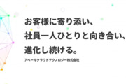 アベールクラウドテクノロジー株式会社