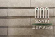 三貴株式会社