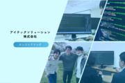 アイテックソリューション株式会社