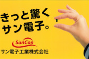サン電子工業株式会社