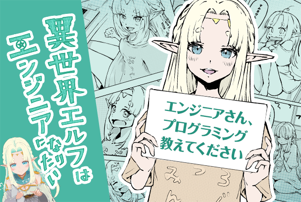 【マンガ】異世界エルフはエンジニアになりたい