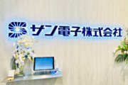 サン電子株式会社