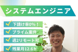 自社内開発SE（リーダー）◎下請け0%【リモート週2×フレックス