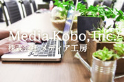 株式会社メディア工房