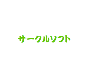 株式会社サークルソフトのエンジニア求人 Itエンジニア向け転職 就活 学習サービス Paiza
