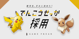 株式会社ゲームフリークのエンジニア求人 Itエンジニア専門の転職サイト Paiza転職