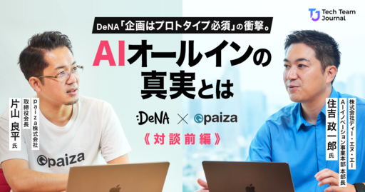DeNA「企画はプロトタイプ必須」の衝撃。 AIオールインの真実とは｜DeNA × paiza対談【前編】