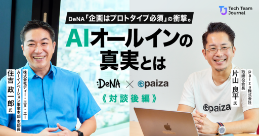 DeNA流「AIレビュー疲弊」の処方箋。 AI時代の新評価軸とは｜DeNA × paiza対談【後編】