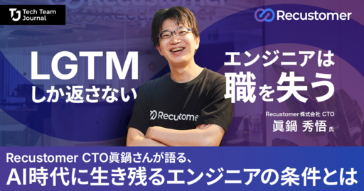 Claude Codeを全社導入。技術の境界がなくなったことで、AI時代にエンジニアに求められるものとは｜Recustomer CTO眞鍋さんが語る未来