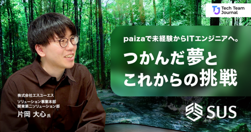未経験からITエンジニアへ。つかんだ夢とこれからの挑戦｜株式会社エスユーエス