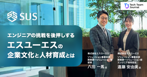 エンジニアの挑戦を後押し エスユーエスの企業文化と人材育成とは