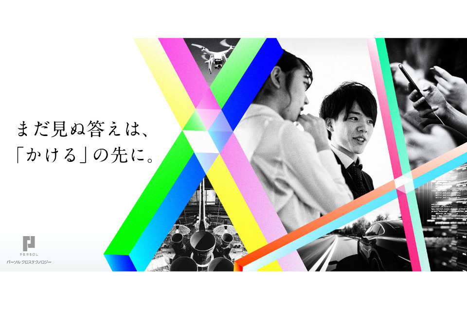 パーソルクロステクノロジー株式会社
