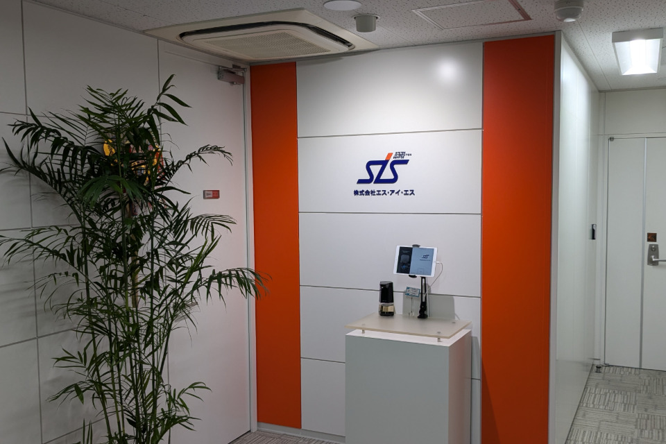 株式会社エス・アイ・エス