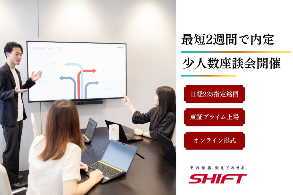 株式会社SHIFT