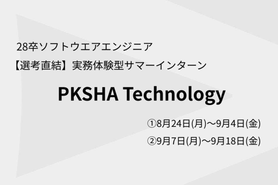 株式会社PKSHA Technology