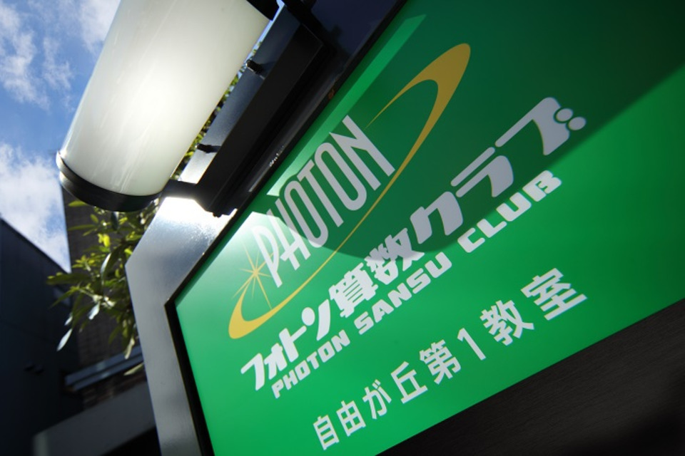 株式会社フォトン算数クラブ