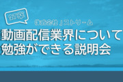 株式会社Jストリーム