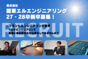 株式会社関東エルエンジニアリング