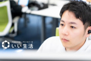 株式会社いい生活